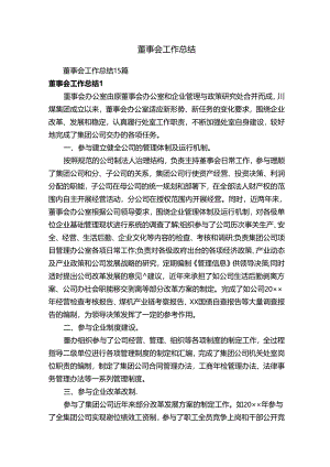董事会工作总结15篇.docx