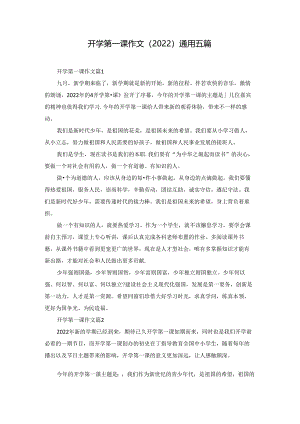 开学第一课作文（2022）通用五篇.docx