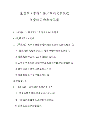 生理学(本科)第六章-消化和吸收随堂练习和参考答案.docx