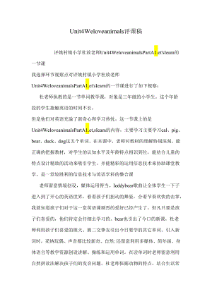 Unit-4-We-love-animals-评课稿.docx