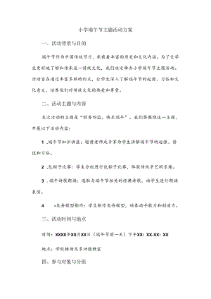 小学端午节主题活动方案.docx