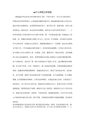 qa个人年终工作总结.docx
