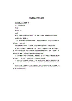校园防溺水应急预案.docx