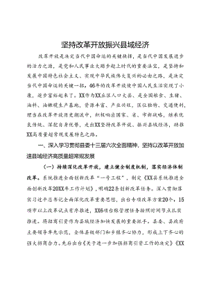 研讨发言：坚持改革开放 振兴县域经济.docx