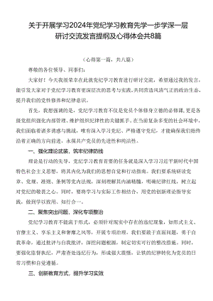 关于开展学习2024年党纪学习教育先学一步学深一层研讨交流发言提纲及心得体会共8篇.docx