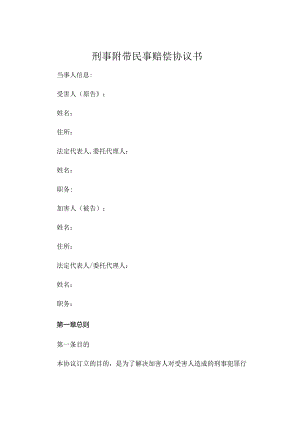 刑事附带民事赔偿协议书.docx