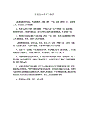 医院洗衣房工作制度.docx