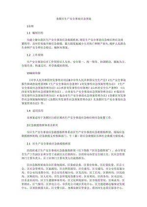尧都区生产安全事故应急预案.docx