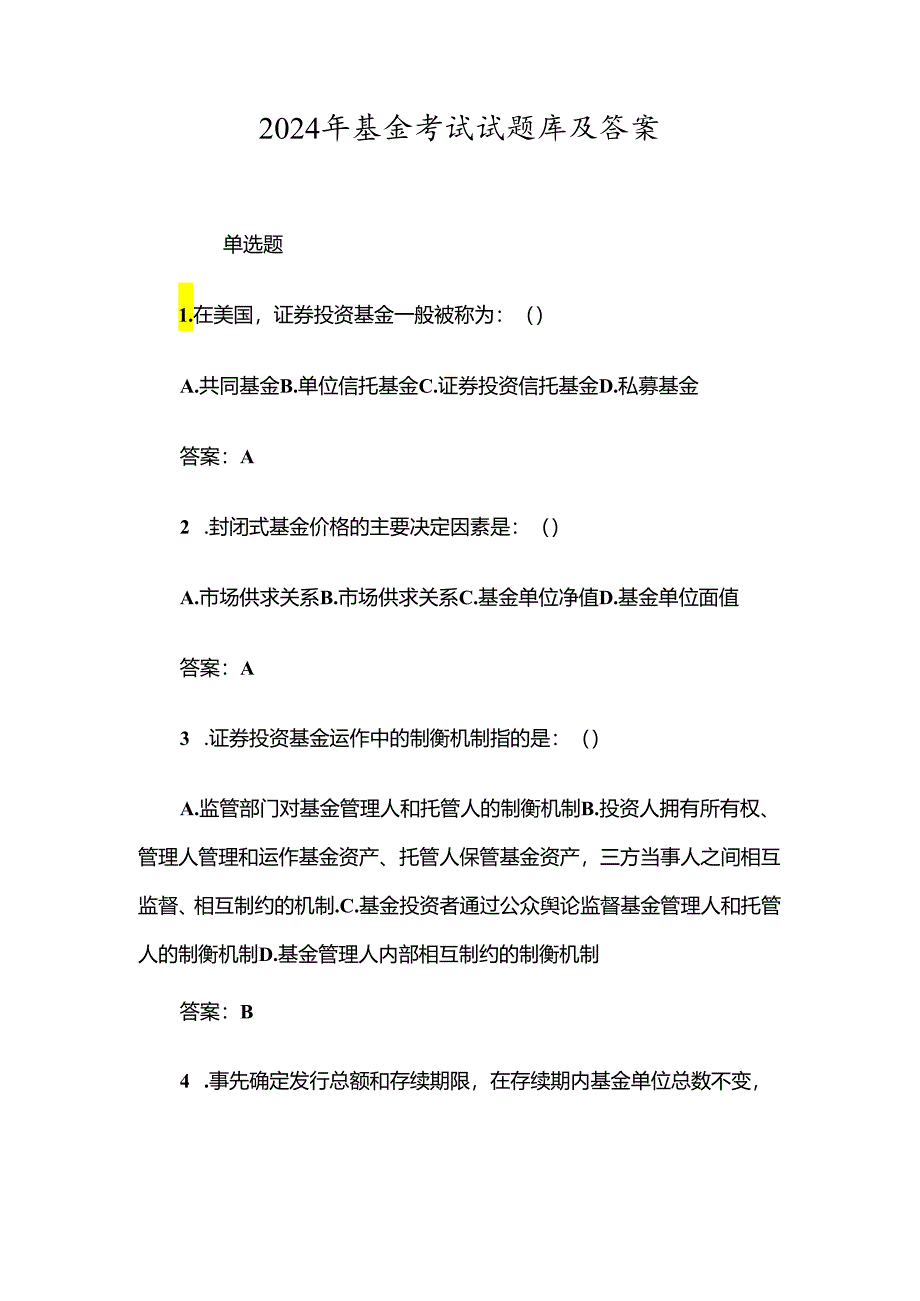 2024年基金考试试题库及答案.docx_第1页