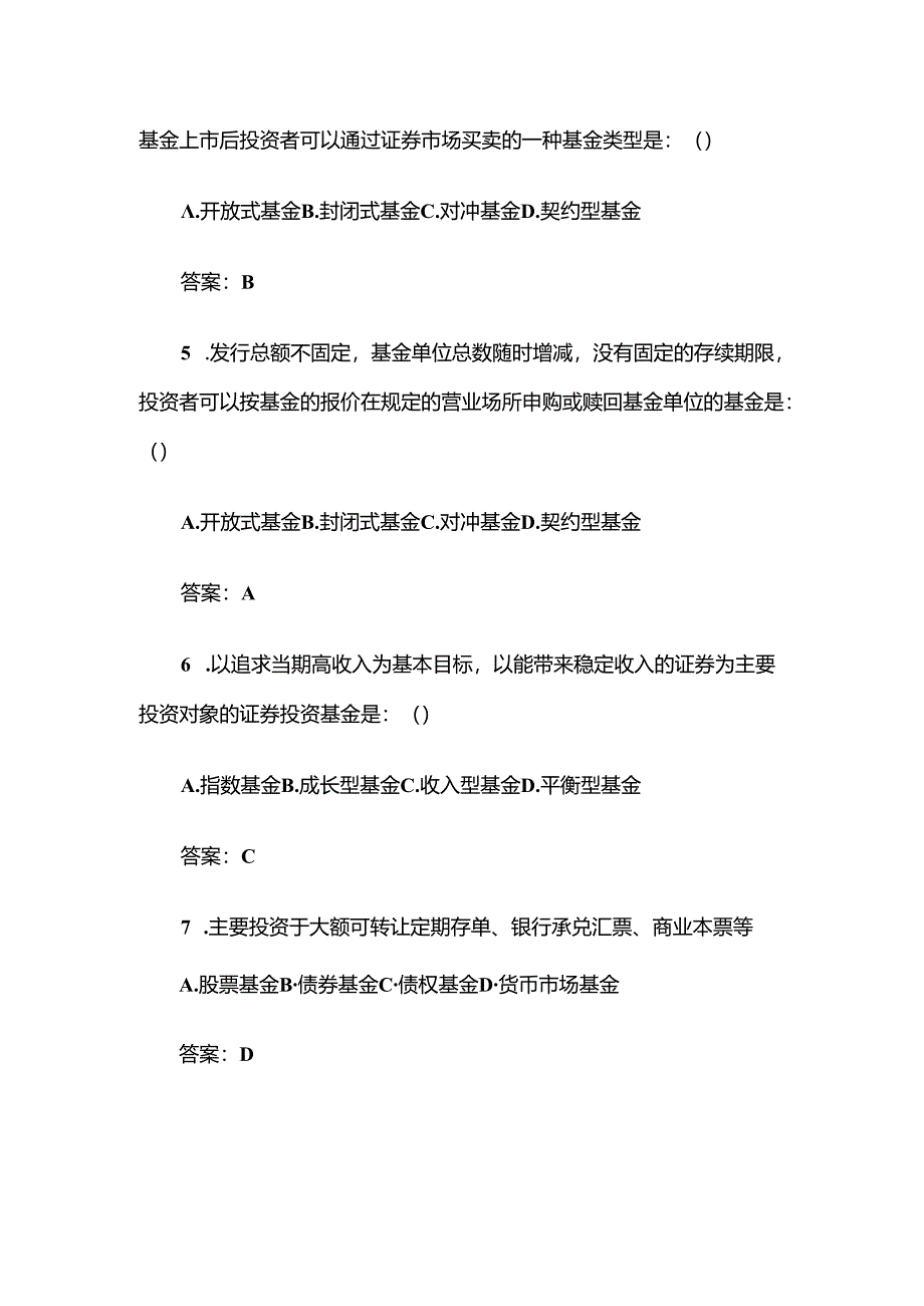 2024年基金考试试题库及答案.docx_第2页
