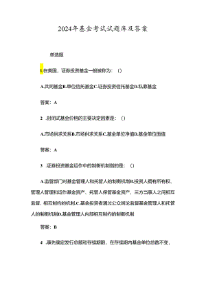 2024年基金考试试题库及答案.docx
