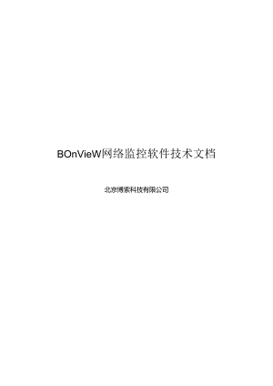 BonView网络监控软件技术文档.docx