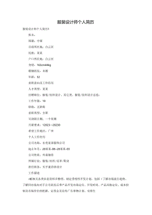 服装设计师个人简历.docx