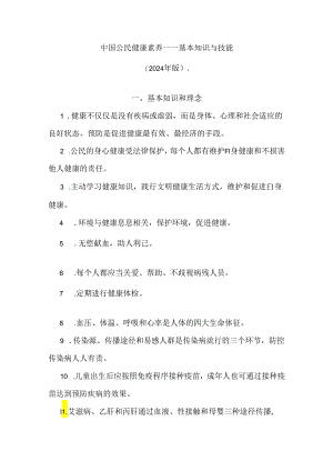 中国公民健康素养——基本知识与技能（2024年版）.docx