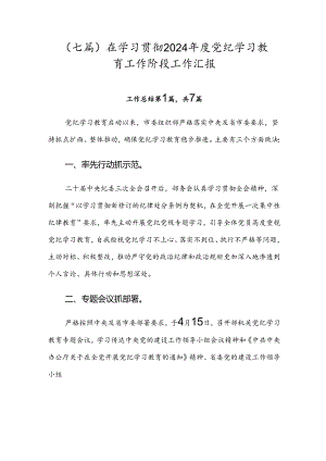 （七篇）在学习贯彻2024年度党纪学习教育工作阶段工作汇报.docx