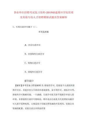 事业单位招聘考试复习资料-2019福建莆田学院管理及其他专技人才招聘模拟试题及答案解析.docx