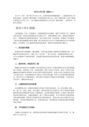 防汛工作汇报（精选15篇）.docx