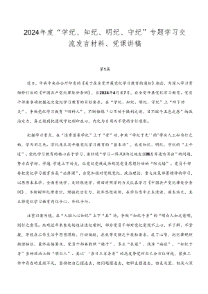 2024年度“学纪、知纪、明纪、守纪”专题学习交流发言材料、党课讲稿.docx