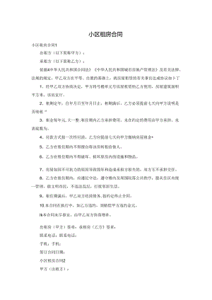 小区租房合同.docx