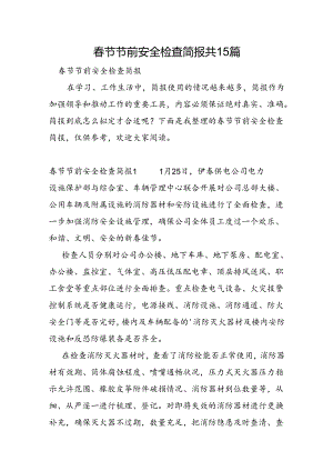 春节节前安全检查简报共15篇.docx