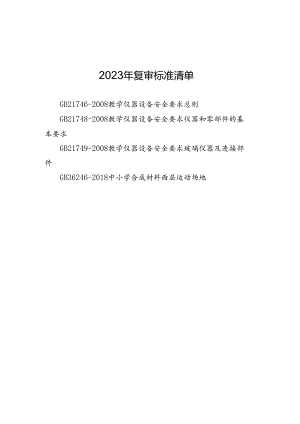 标准复审工作省级联系人信息表及报告等.docx