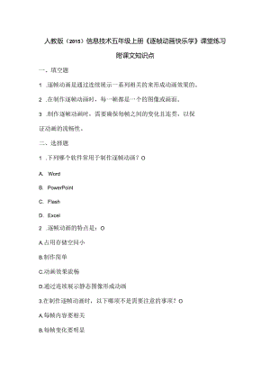 人教版（2015）信息技术五年级上册《逐帧动画快乐学》课堂练习及课文知识点.docx