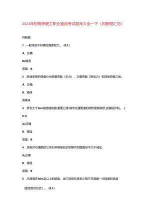 2024年初级桥隧工职业鉴定考试题库大全-下（判断题汇总）.docx