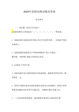 2024年家庭电路试题及答案.docx