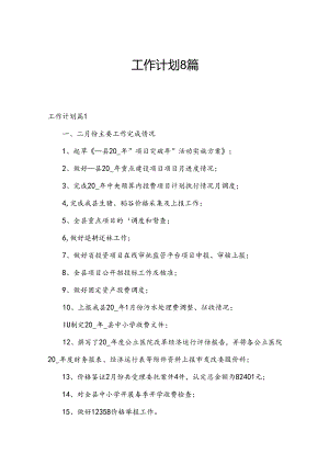 工作计划8篇.docx