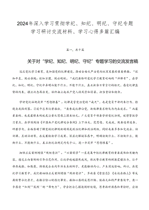 2024年深入学习贯彻学纪、知纪、明纪、守纪专题学习研讨交流材料、学习心得多篇汇编.docx