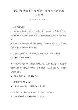 2024年度甘肃继续教育公需科目答题题库及答案.docx