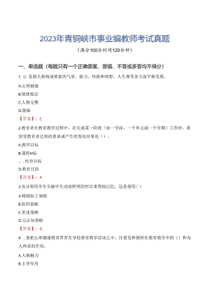 2023年青铜峡市事业编教师考试真题.docx