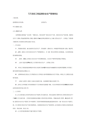【合同协议】项目安全生产管理协议（监理单位）.docx
