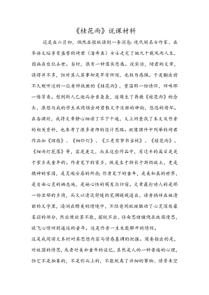 《桂花雨》说课材料.docx