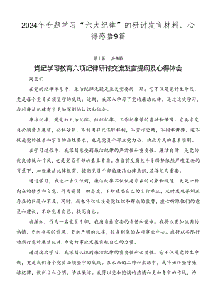 2024年专题学习“六大纪律”的研讨发言材料、心得感悟9篇.docx