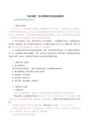 “励志课堂”校本课程的开发和实施案例.docx