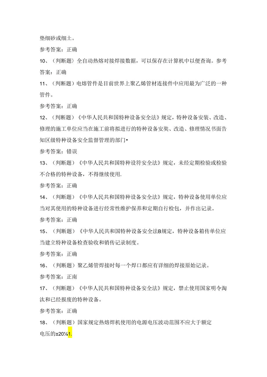 2024年特种设备非金属焊接作业证考试练习题(100题)含答案.docx_第2页