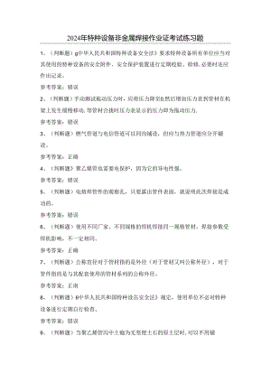 2024年特种设备非金属焊接作业证考试练习题（100题）含答案.docx