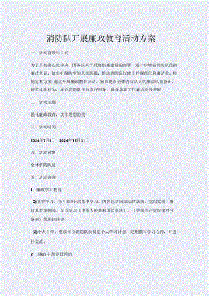 消防队开展廉政教育活动方案.docx
