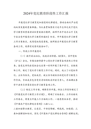 2024年开展党纪教育阶段性工作汇报 （7份）.docx