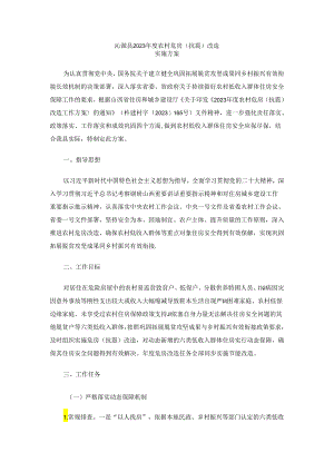 沁源县2023年度农村危房（抗震）改造实施方案.docx