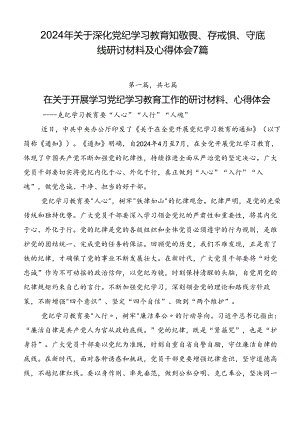 2024年关于深化党纪学习教育知敬畏、存戒惧、守底线研讨材料及心得体会7篇.docx
