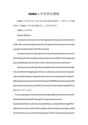 EMBA入学推荐信模板.docx