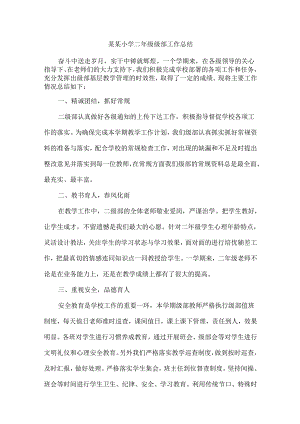某某小学二年级级部工作总结.docx