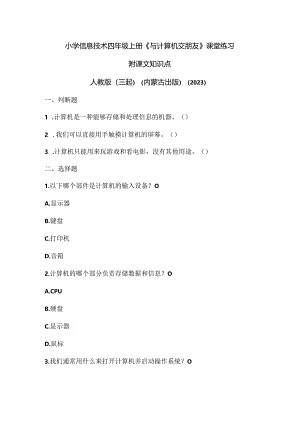 人教版（三起）（内蒙古出版）（2023）信息技术四年级上册《与计算机交朋友》课堂练习附课文知识点.docx