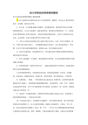 给大学朋友的简单离别赠言.docx