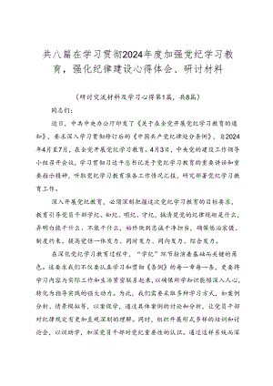 共八篇在学习贯彻2024年度加强党纪学习教育强化纪律建设心得体会、研讨材料.docx