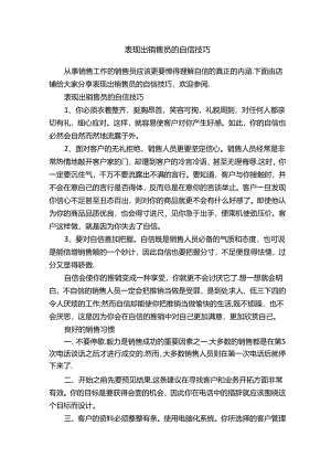 表现出销售员的自信技巧.docx