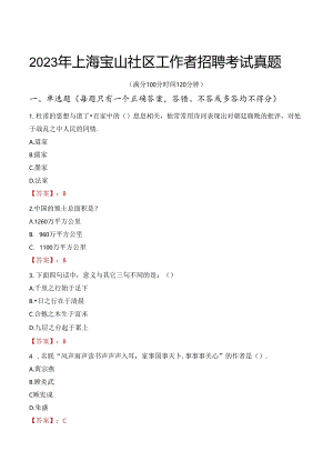 2023年上海宝山社区工作者招聘考试真题.docx