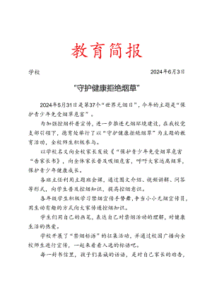 开展世界无烟日”主题教育活动简报.docx
